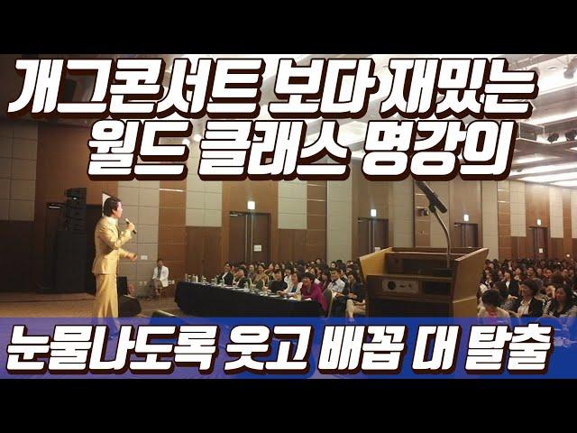 대한민국 최고 재밌는 강의, 웃음,감동, 퍼펙트 명강의-2022년 고혜성 동기부여 특강-