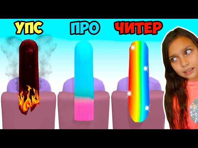 ОТКРЫЛИ САЛОН КРАСОТЫ! ЭВОЛЮЦИЯ ПРИЧЁСКИ Максимальный уровень | Hair Dye NOOB PRO HACKER Валеришка