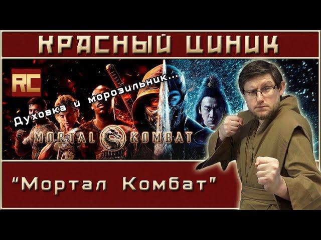 «Мортал Комбат». Обзор «Красного Циника»