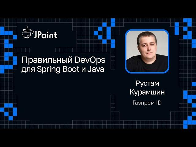 Рустам Курамшин — Правильный DevOps для Spring Boot и Java