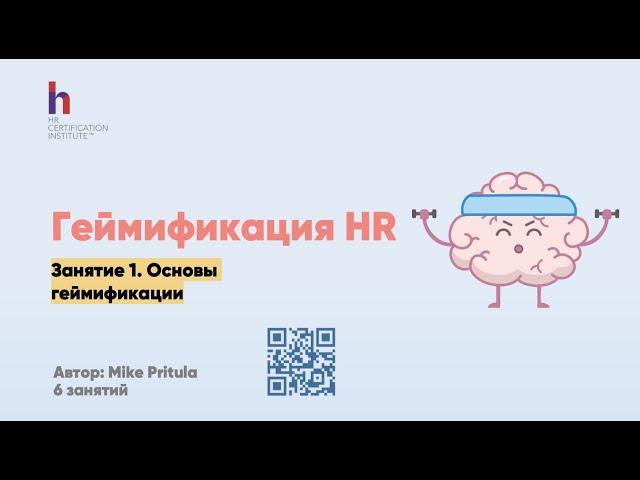 Что такое Геймификация HR и как она работает? Основные принципы геймификации и примеры