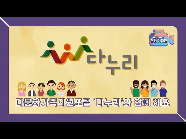 한국 생활 적응에 꼭 필요한 정보를 13개로 언어로! l 다문화가족지원포털 '다누리'