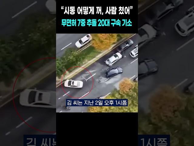 “시동 어떻게 꺼, 사람 쳤어”...무면허 7중 추돌 20대 여성 구속 기소