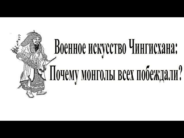 Военное искусство Чингисхана и Тимура: Ч.1. Как монголы всех побеждали?