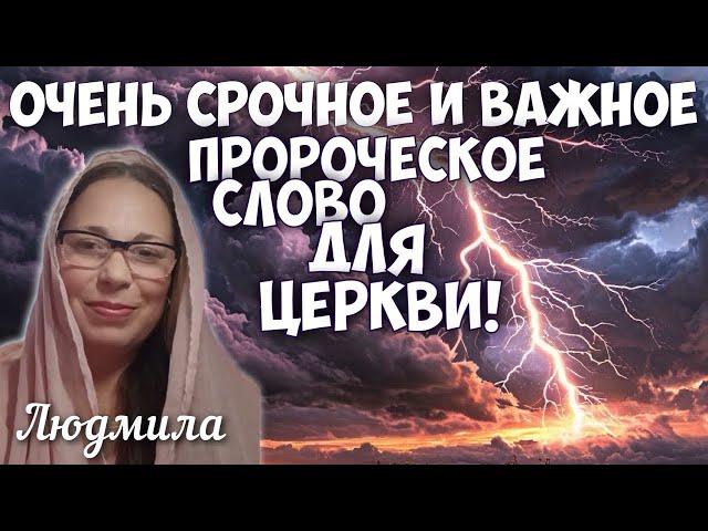 ОЧЕНЬ СРОЧНОЕ И ВАЖНОЕ ПРОРОЧЕСКОЕ СЛОВО ДЛЯ ЦЕРКВИ! Людмила