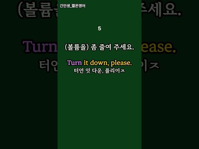 짧은영어 회화 (turn)  #기초영어회화 #기초영어 #짧은영어