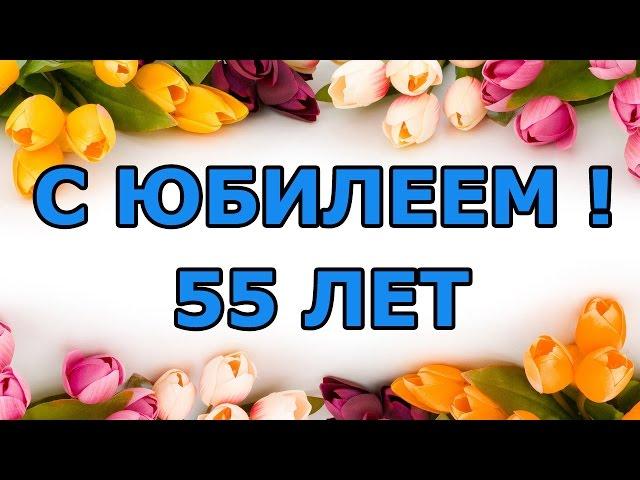 Оригинальное поздравление для женщины с 55 летием