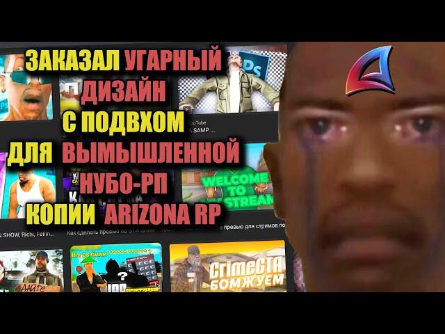 ЗАКАЗАЛ ДИЗАЙН для НУБО-РП КОПИИ ARIZONA RP