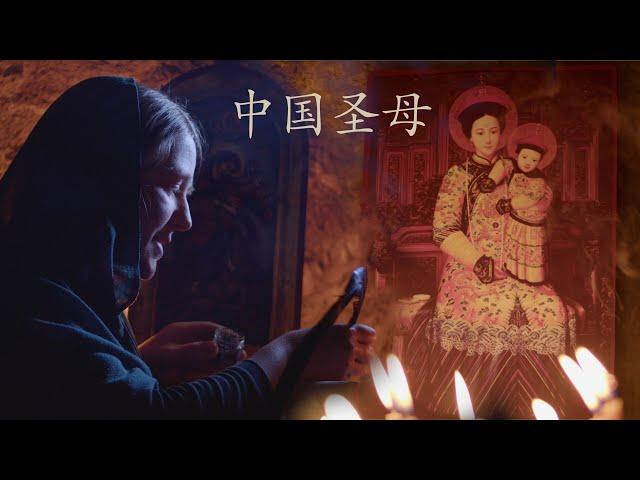 Chinese song to the Virgin Mary (中国圣母)