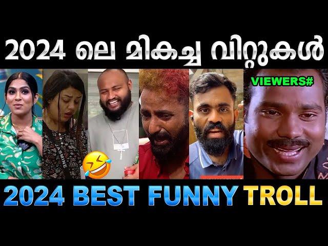 2024 ൽ ചിരിപ്പിച്ചു കൊന്നവരുടെ ലിസ്റ്റ് (Part 01) ! Troll Video | 2024 Funny Trolls | Ubaid Ibrahim