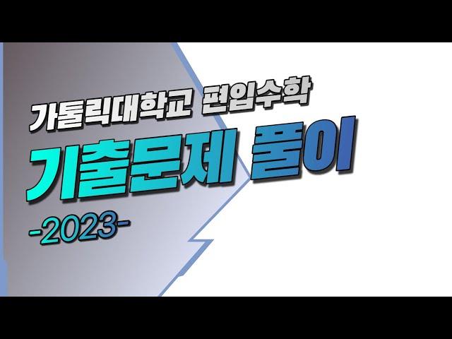 가톨릭대학교 2023 32 [편입수학 기출문제 풀이]