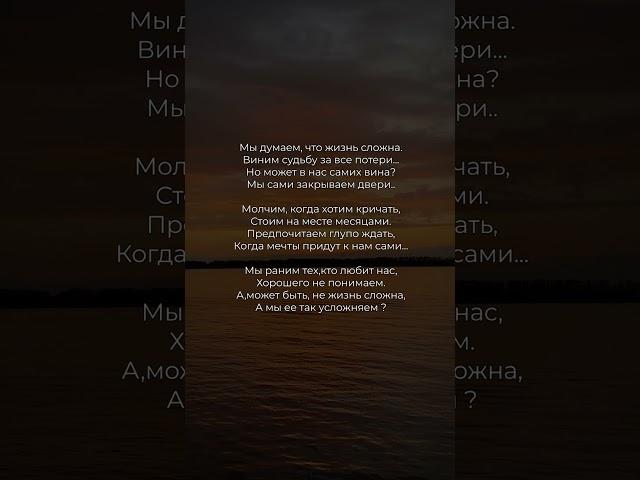 Мы думаем, что жизнь сложна | Автор неизвестен  #поэзия #стихи #стих