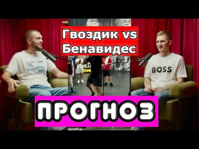 БЕНАВИДЕС - БОКСЕР БЕЗ ТЕХНИКИ? Прогноз на бой Гвоздик - Бенавидес от Лаборатории бокса и Козлова