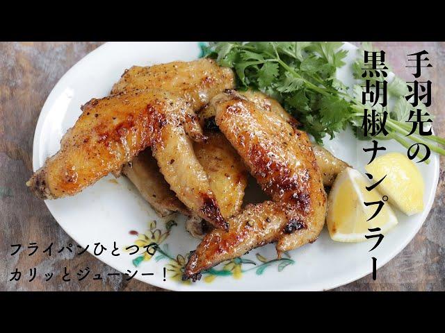 手羽先の黒胡椒ナンプラー｜１０分焼き方の法則