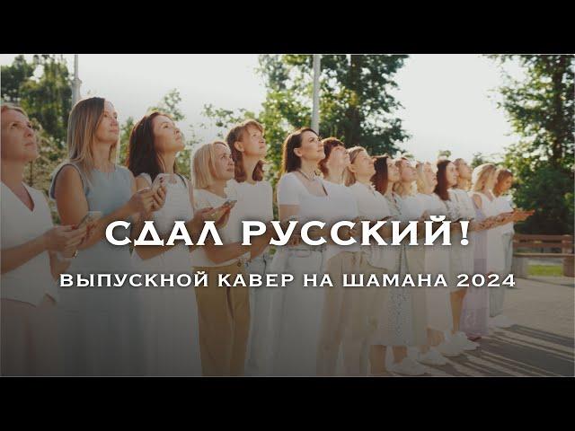 Шаман / Сдал Русский  - клип от родителей ( cover SHAMAN)