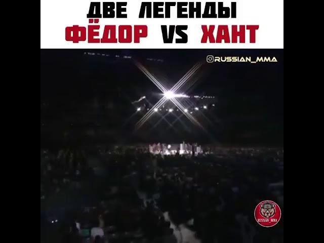 Фёдор Емельяненко - Марк Хант