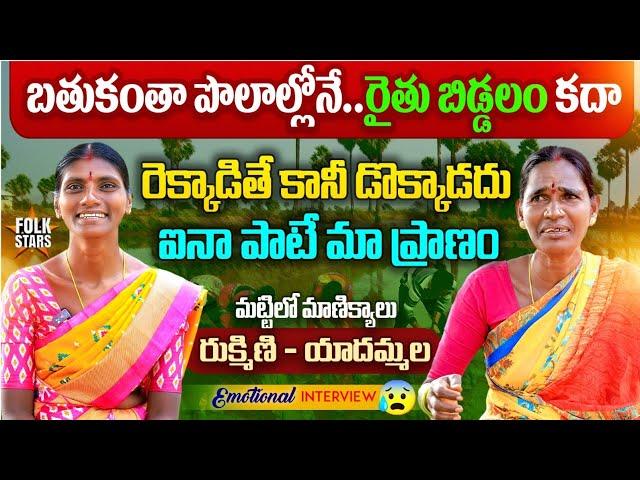 Village Singers Rukmini & Yaddamma Mind Blowing Interview | Village Farmers Interviews | Folk Stars