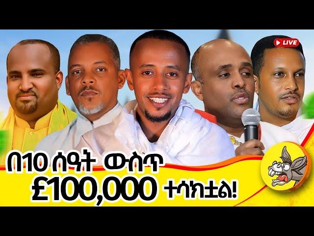 ምስክር እናቁም!!! #live #orthodox #orthodoxmezmur #donkeytube #comedianeshetumelese #london