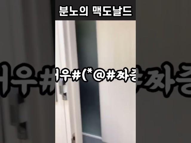 분노의 맥도날드 #오겡끼홈스쿨