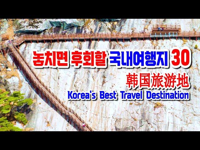 외국보다 더 멋진 놓치면 후회할 국내여행지 베스트 30   Korea's Best Travel Destination, 이국적인 국내여행지, 한국대표여행지