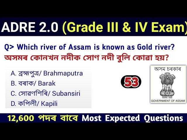 ADRE 2.0 Exam || Assam Direct Recruitment Gk questions || Grade III and IV GK Questions Answers ||