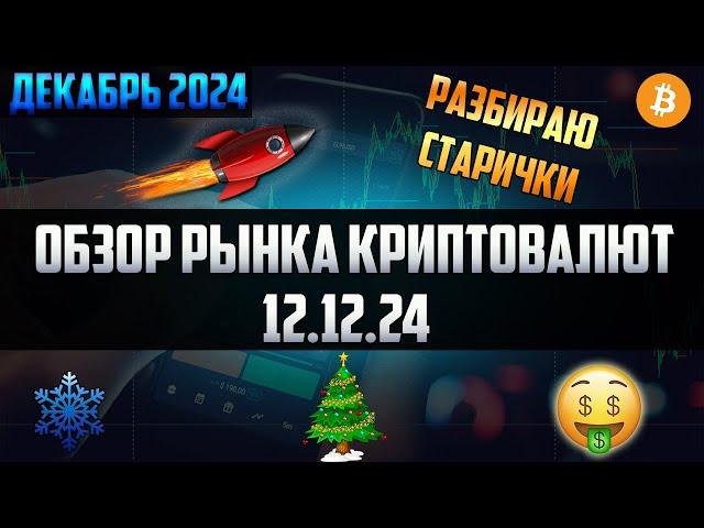 Обзор рынка криптовалют 12.12.24. Декабрь 2024. Разбор старичков рынка + цели по монетам 2024-2025