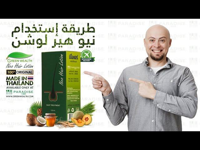 طريقة إستخدام Green Wealth Neo Hair Lotion