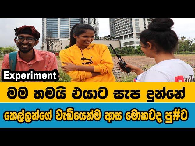 කෙල්ලන්ගේ වැඩියෙන්ම ආස  පු#ට ලු | social  experiment | varna tv