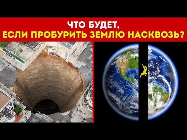 Что Будет, Если Пробурить Землю Насквозь и Спрыгнуть в Дыру?