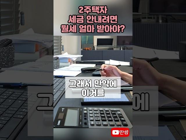 2주택자 주택임대소득세 #딴셈 #주택임대소득세 #주택임대사업자 #다주택자세금 #세금상담 #부동산전문세무사