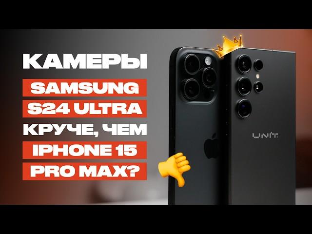 БИТВА КАМЕР iPhone 15 Pro Max и Samsung S24 Ultra!