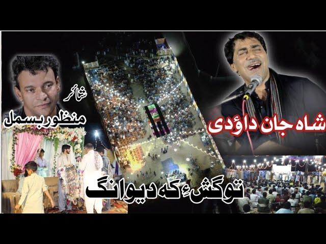 Shah Jan Dawoodi | Tao Gushe K Dewanag | poet manzoor bismil | new balochi song 2024