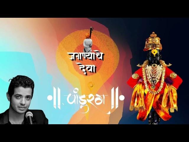 Jagnyache Deva | Bhakti Geete | Vitthalachi Gani | Bhakti Sangit