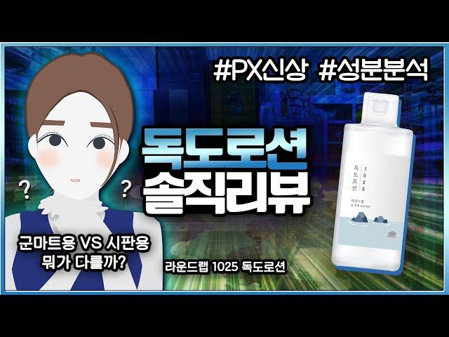 라운드랩 독도로션 솔직리뷰 & 성분분석ㅣ수부지 후기ㅣ남자로션추천ㅣPX화장품ㅣPX신상ㅣ화잘먹로션ㅣ대용량