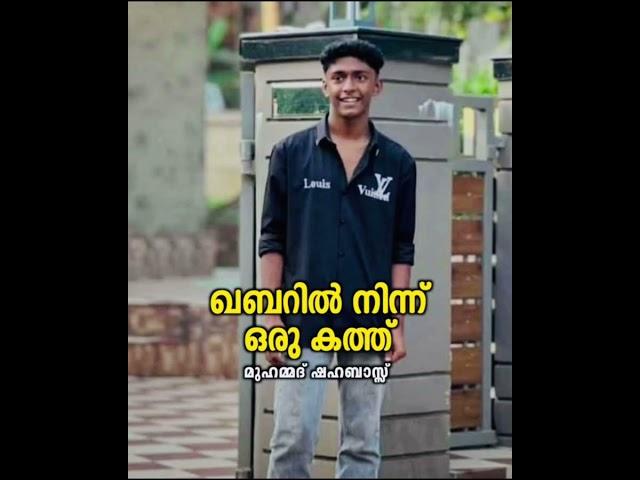 മുഹമ്മദ്‌ ഷഹബാസ്