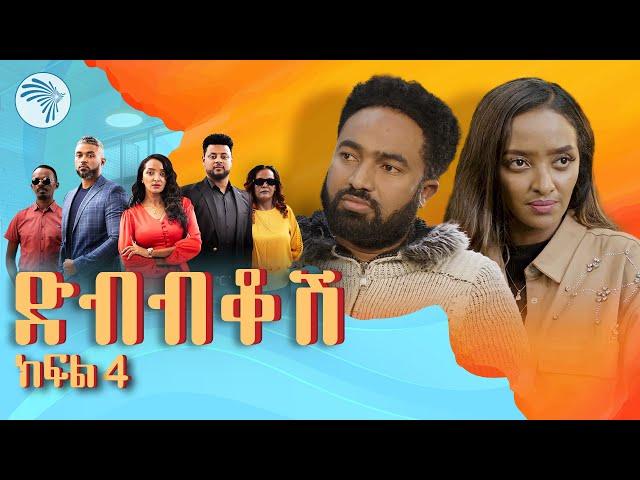 ድብብቆሽ አዲስ ተከታታይ ሲትኮም ክፍል 4 - Dibibikosh EP04 #arts_tv_world