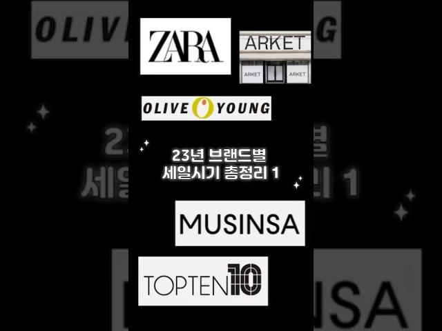 #23년할인행사 #브랜드세일 #zara #oliveyoung #arket  #topten #musinsa