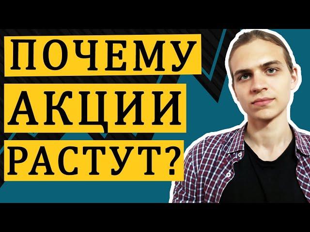 Почему акции растут? / Фондовый рынок / Инвестиции в акции