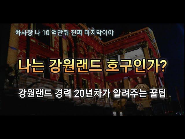 강원랜드 카지노 슬롯머신 이기는법 3탄 꼭 보고 가세요