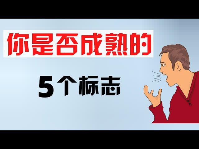 你是否成熟的5个标志 - 个人成长 心理学