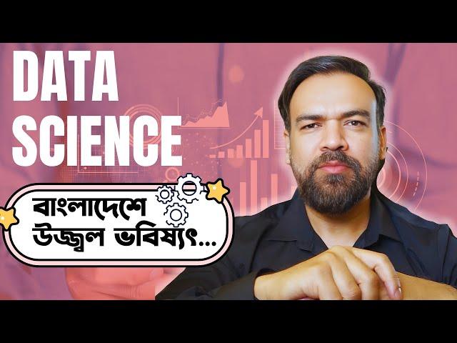 কিভাবে Data Scientist হওয়া যায়? Data science পড়ার ভবিষ্যত কেমন বাংলাদেশে?