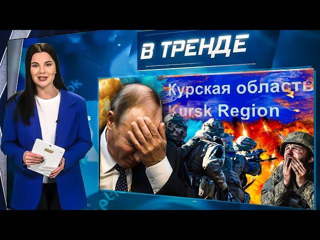 НАСТУПЛЕНИЕ ВСУ в Курской области! Путин был не готов! НОВЫЙ смертельный вирус! | В ТРЕНДЕ