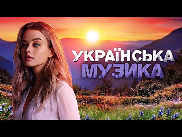 Українська музика! Кращі пісні! 2023!