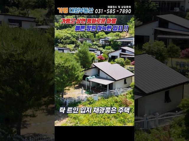 [283] 가평 아담한 소형전원주택!! 예쁜정원 멋진전망#가평소형주택매매#가평주택급매#가평1억대전원주택#가평세컨하우스#가평주말주택