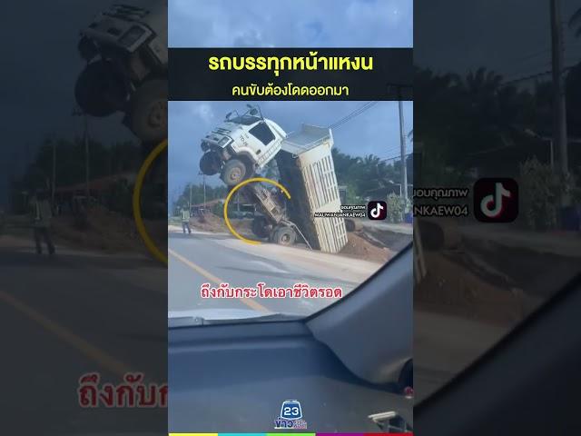 รถบรรทุกหน้าแหงน คนขับต้องโดดออกมา