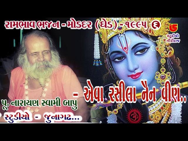 Eva Rasila Nain Veen || Narayan Swami Bapu નારાયણસ્વામી બાપુ || 06-Moddar (Ghed) Santwani