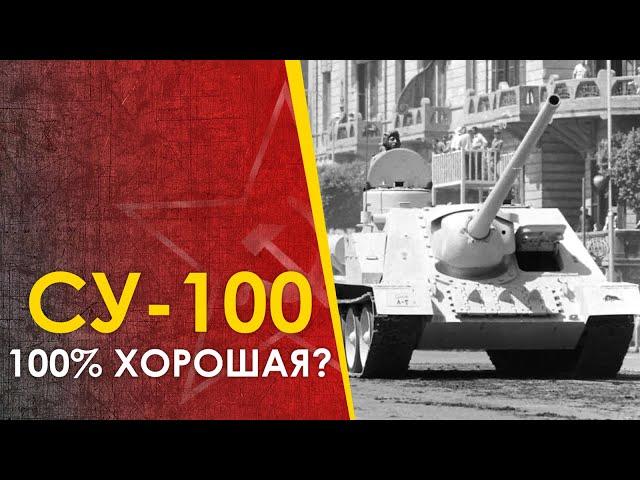 Противотанковая СУ-100. Превзошла или не дотянула?