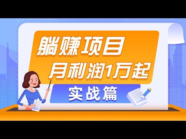 躺赚副业项目，月利润1万起，当天见收益，实战篇