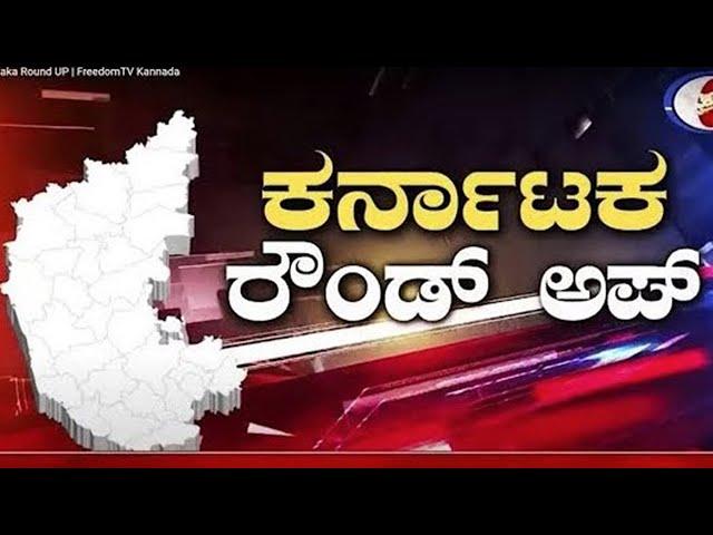 LIVE : Karnataka Round Up | Freedom TV