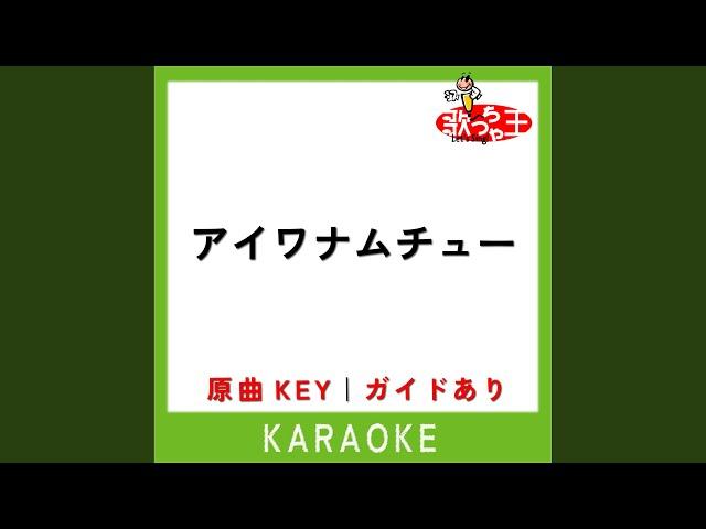 アイワナムチュー (カラオケ) (原曲歌手:MAISONdes)